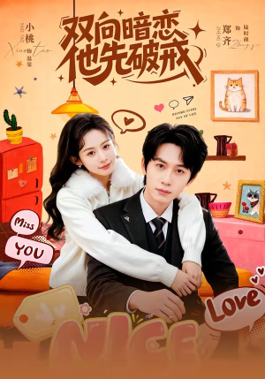 双向暗恋他先破戒（60集）正能量短剧分享