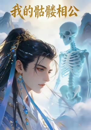 我的骷髅相公（13集）短剧片段推荐