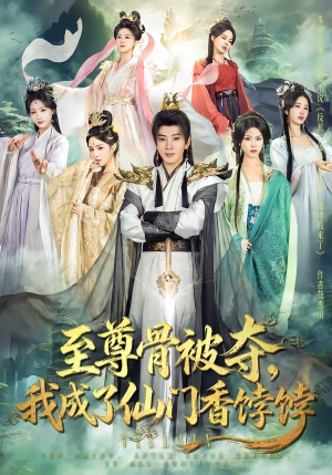 至尊骨被夺，我成了仙门香饽饽（80集）夸克网盘观看