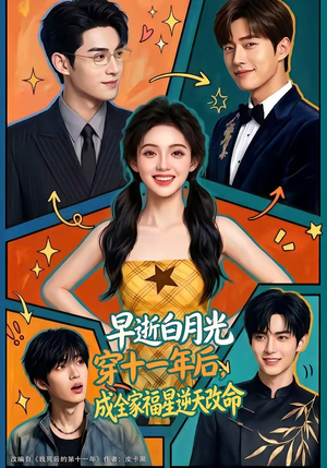 早逝白月光穿十一年后，成全家福星逆天改命（82集）最新热播短剧