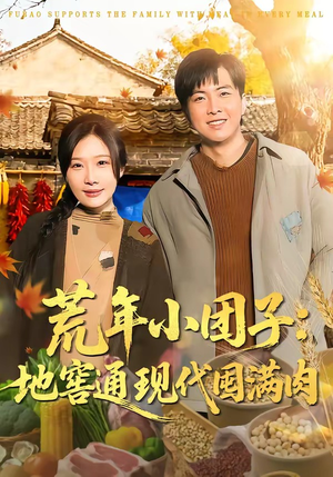 荒年小团子：地窖通现代囤满肉（100集）在哪里可以全集