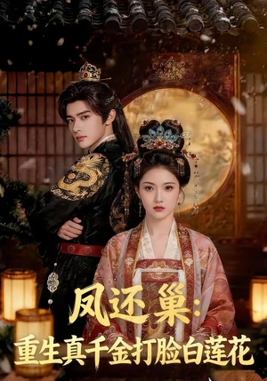 凤还巢：重生真千金打脸白莲花（55集）免费观看就是爽