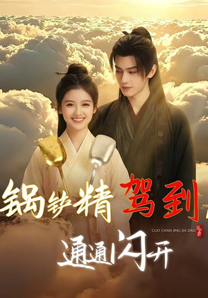 锅铲精驾到，通通闪开（43集）爆款短剧一起追