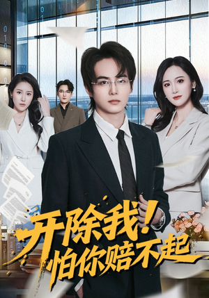 开除我！怕你赔不起（80集）精彩短剧抢先看
