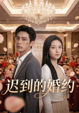 迟到的婚约（46集）热门短剧追到爽