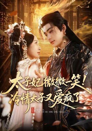 太子妃微微一笑！冷情太子又爱疯了（73集）短剧在哪里看