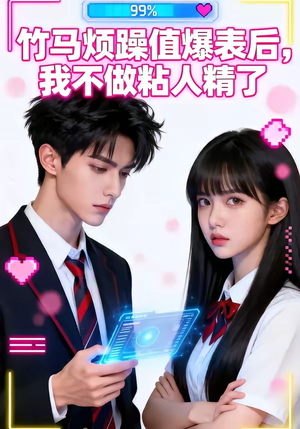 竹马烦躁值爆表后，我不做粘人精了（36集）全集我都看完了