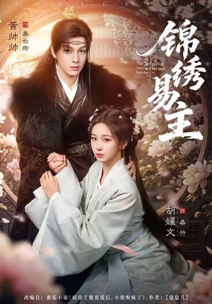 锦绣易主（61集）在哪看是免费的