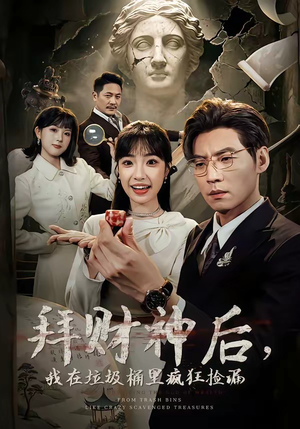 拜财神后，我在垃圾桶里疯狂捡漏（73集）去哪里看