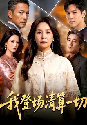 我登场清算一切（52集）剧好看短剧推荐