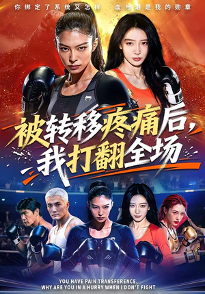 被转移疼痛后，我打翻全场（60集）短剧免费看全集