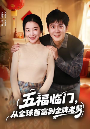 五福临门，从全球首富到金牌老舅（60集）我全都看完了