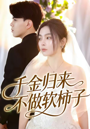 千金归来不做软柿子（46集）最火短剧热播中