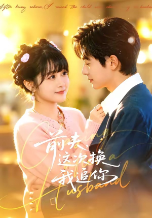 前夫，这次换我追你（51集）视频在线看