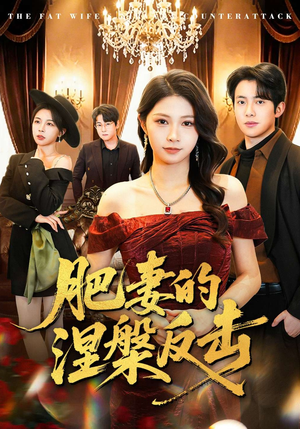 肥妻的涅槃反击（66集）推荐热门短剧