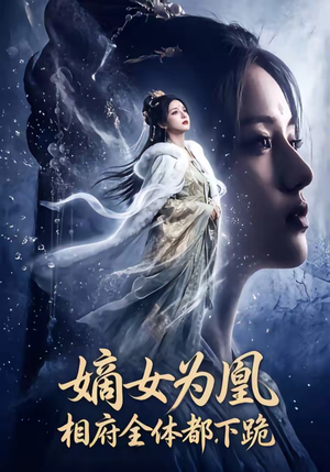 嫡女为凰，相府全体都下跪（62集）免费看全网短剧