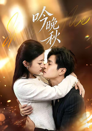 吟晚秋（60集）好看的短剧来了