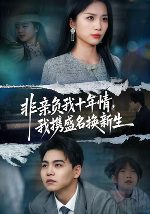 非亲负我十年情，我携盛名换新生（71集）在线免费观看