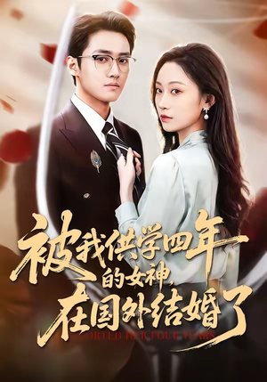 被我供学四年的女神，在国外结婚了（50集）免费短剧片段