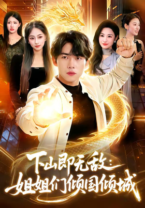 下山即无敌：姐姐们倾国倾城（103集）好看又上头短剧