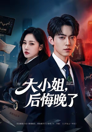 大小姐，后悔晚了（80集）短剧排行榜