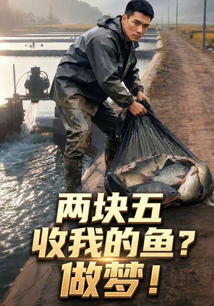 两块五收我的鱼？做梦！（15集）短剧全集免费看