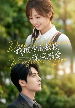 我被冷面教授深深溺爱（65集）短剧全集抢先看