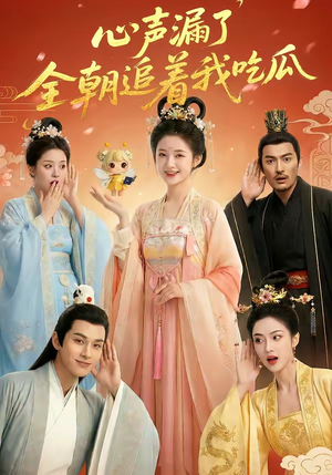心声漏了，全朝追着我吃瓜（73集）超好看短剧推荐