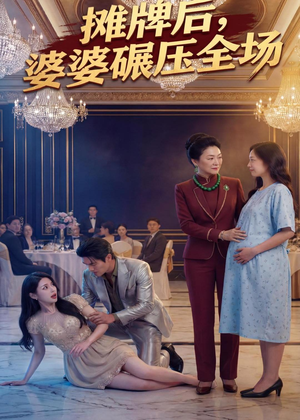 摊牌后婆婆碾压全场（45集）好看上头的短剧