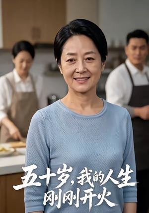 五十岁，我的人生刚刚开火（64集）免费在线看