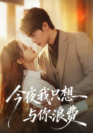 今夜我只想与你浪费（70集）哪个短剧网能看