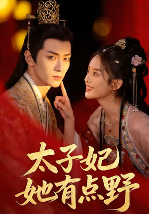 太子妃她有点野（45集）恋爱短剧分享