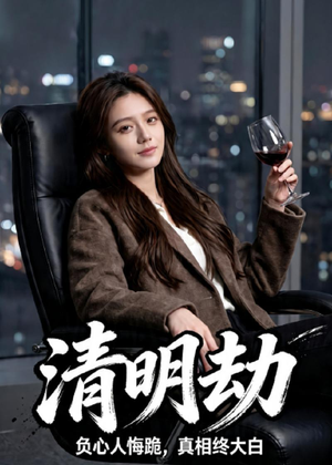 清明劫（38集）评价怎么样