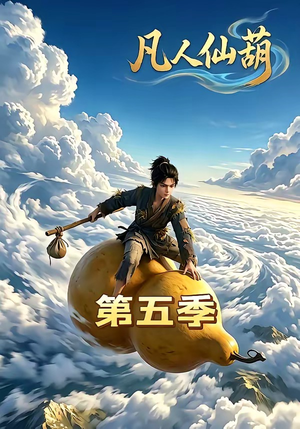 凡人仙葫第五季（60集）男频短剧推荐