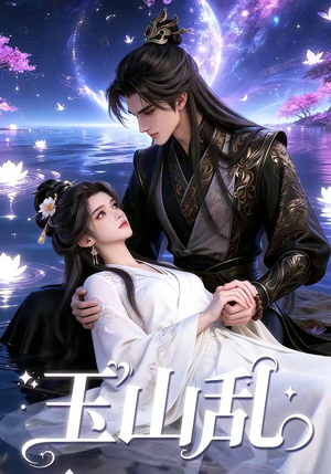 玉山乱（60集）古装短剧推荐