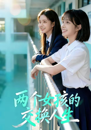 两个女孩的交换人生（57集）看到了大结局