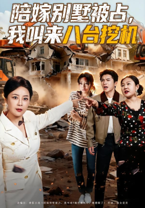陪嫁别墅被占，我叫来八台挖机（60集）短视频追剧推荐