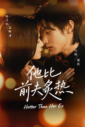 他比前夫炙热（70集）越看越好看短剧
