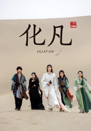 化凡（49集）精彩短剧随心推