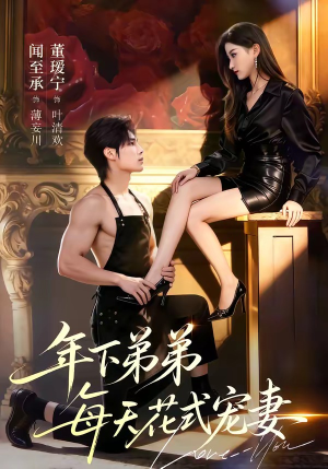 年下弟弟每天花式宠妻（68集）精彩短剧分享