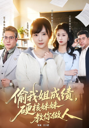 偷我姐成绩，硬核妹妹教你做人（60集）短剧免费看