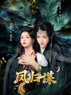 凤归谋（60集）高分推荐免费看