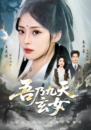 吾乃九天玄女（70集）在哪里看