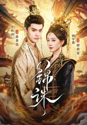 锦诛（89集）精彩短剧推荐