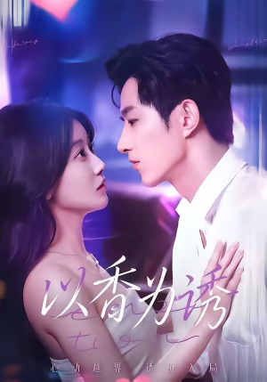 以香为诱（30集）热门短剧来袭