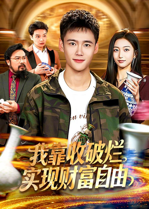 我靠收破烂实现财富自由（104集）短剧越看越精彩