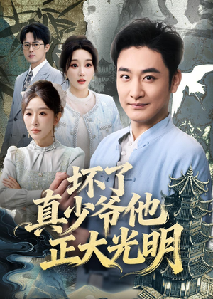 坏了真少爷他正大光明（70集）最新短剧抢先看