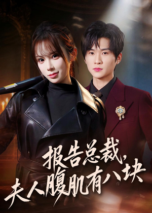 报告总裁，夫人腹肌有八块（76集）短剧片段推荐