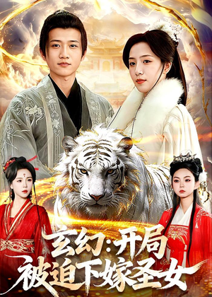 玄幻：开局被迫下嫁圣女（90集）最新短剧推荐