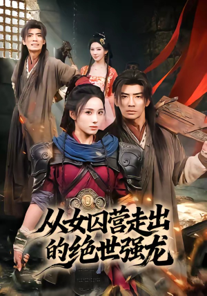 从女囚营走出的绝世强龙（70集）全剧免费观看